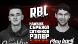 RBL: HAWKINS VS СЕРЕЖА СОТНИКОВ РЭПЕР (ОТБОР СЕЗОН 2, RUSSIAN BATTLE LEAGUE)