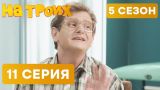 На троих - 5 СЕЗОН - НОВИНКА - 11 серия | ЮМОР ICTV