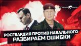 Росгвардия против Навального: разбираем ошибки (Романов Роман)