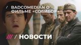 «Не понимаю, как такое можно выдвигать на Оскар»: BadComedian о фильме «Собибор»