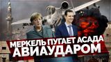 Меркель пугает Асада авиаударом (Камран Гасанов)