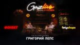 GAZLIVE | Григорий Лепс