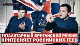 Тоталитарный британский режим притесняет российских геев (Руслан Осташко)