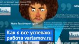 Как я всё успеваю: работа varlamov.ru
