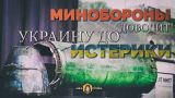Минобороны доводит Украину до истерики (Анна Сочина)