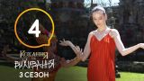 Кохання на виживання - Сезон 3 - Выпуск 4 - 19.09.2018