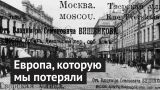 Потерянная история Москвы