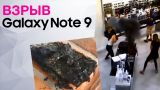Первый взрыв Galaxy Note 9! Возвращение Илона Маска | Razer Phone 2 и другие новости