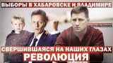 Выборы в Хабаровске и Владимире – свершившаяся на наших глазах революция (Руслан Осташко)