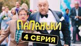Папаньки - 4 серия - 1 сезон | Комедия - Сериал 2018 | ЮМОР ICTV