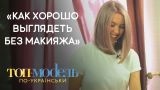 Как хорошо выглядеть без макияжа: Секреты участниц "Топ-модель по-украински"