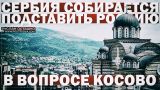 Сербия собирается подставить Россию в вопросе Косово (Руслан Осташко)