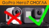 GoPro Hero 7 уделала Sony X3000? Уже не стыдно