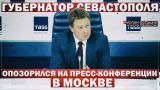 Губернатор Севастополя опозорился на пресс-конференции в Москве (Руслан Осташко)