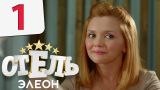 Отель Элеон - Серия 1 сезон 1 - комедия HD