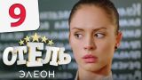 Отель Элеон - Серия 9 сезон 1 - комедия HD