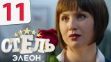 Отель Элеон - Серия 11 сезон 1 - комедия HD