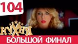 Кухня - 104 серия (6 сезон 4 серия) HD
