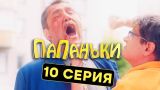 Папаньки - 10 серия - 1 сезон | Комедия - Сериал 2018 | ЮМОР ICTV