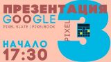 ПРЕЗЕНТАЦИЯ GOOGLE PIXEL 3 / 3XL | Pixel Slate, Pixelbook и много других новинок от Google!
