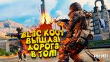 НОВЫЙ УБИЙЦА PUBG ВЫШЕЛ! - ДОРОГА В ТОП Call of Duty: Black Ops 4 - Blackout
