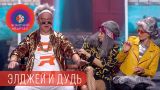 Пенсионеры будущего - Элджей, Дудь и Бабки у подъезда | Женский Квартал 2018