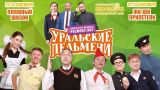 Новый сезон Шоу Уральские Пельмени! 20-23 сентября, Москва