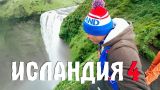 Исландия и самые красивые водопады в Мире