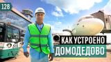 Сколько зарабатывает «Домодедово»? Бизнес-модель аэропорта. Новый терминал Т2
