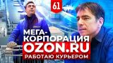 Мега-корпорация Ozon.ru. Склад в Твери. Работаю курьером
