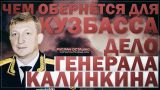 Чем обернётся для Кузбасса «дело генерала Калинкина»? (Руслан Осташко)
