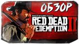 Red Dead Redemption 2 - ДОЖДАЛИСЬ! ОБЗОР ОТ ОЛЕГА БРЕЙНА