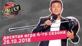 Спорт - ЛИГА СМЕХА, десятая игра 4-го сезона | ПОЛНЫЙ ВЫПУСК 26.10.2018