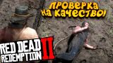 RED DEAD REDEMPTION 2 - ПРОВЕРКА ИГРЫ НА КАЧЕСТВО! - ВСЯ ПРАВДА О RDR2! #4