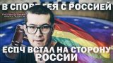 В споре гея с Россией ЕСПЧ встал на сторону России (Руслан Осташко)