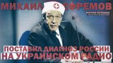 Михаил Ефремов поставил диагноз России на украинском радио (Руслан Осташко)