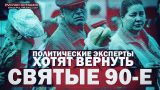 Политические эксперты хотят возврата в «святые 90-е» (Руслан Осташко)
