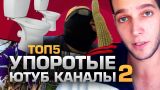 ТОП5 УПОРОТЫХ ЮТУБ КАНАЛОВ 2 (feat. Azazin Kreet)