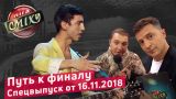 Стояновка vs Гостиница 72 - ЛИГА СМЕХА, Путь к ФИНАЛУ | СПЕЦВЫПУСК от 16.11.2018