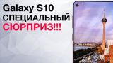 Samsung Galaxy S10 - СПЕЦИАЛЬНЫЙ СЮРПРИЗ !!! Проблемы iPhone XS и iPhone XS Max и другие новости