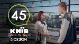 Киев днем и ночью - Серия 45 - Сезон 5