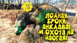 FALLOUT 76 - ПОЛНАЯ БРОНЯ АНКЛАВА И ОХОТА НА ЙАОГАЕВ! #11