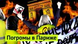 Париж в огне: столица мировых протестов