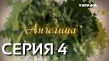 Ангелина (Серия 4)