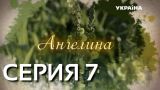 Ангелина (Серия 7)