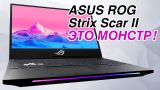 Тестируем мощный игровой ноутбук ASUS ROG SCAR II GL504GW на RTX 2070