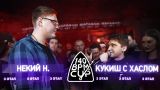 140 BPM CUP: НЕКИЙ Н. X КУКИШ С ХАСЛОМ (III этап)