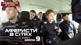 Аферисты в сетях - Выпуск 9 - Сезон 4 - 28.02.2019
