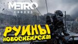 Metro Exodus - РУИНЫ НОВОСИБИРСКА! - АДСКОЕ МЕТРО! #9