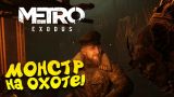 Metro Exodus - ВСЕ СОШЛИ С УМА! - МОНСТР НА ОХОТЕ! #8